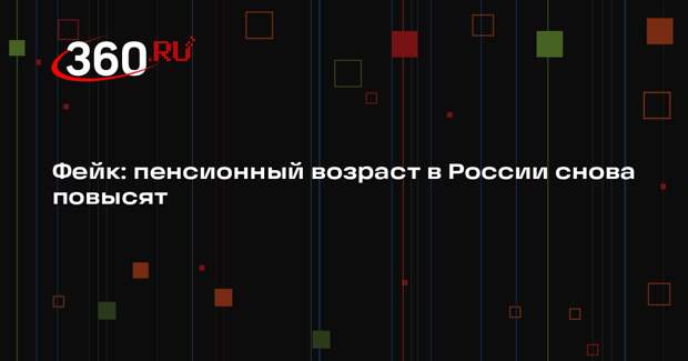 Дипфейк с объявившим о повышении пенсионного возраста Мишустиным появился в Сети