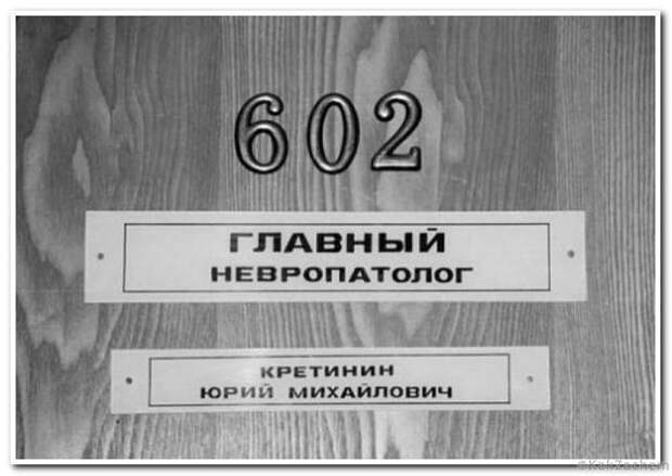 10 людей, которым  «повезло» с их фамилией. Нарочно не придумаешь