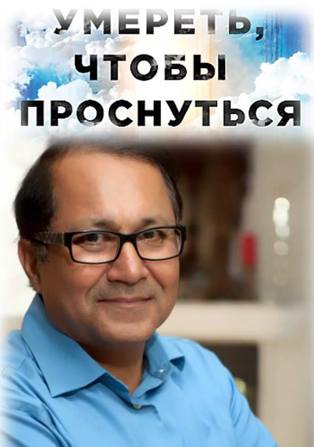 Фото: Доктор Раджив Парти. Преуспевающий врач из США, индус по происхождению, перенёс клиническую смерть, полностью изменившую его жизнь. Доктор Раджив стал более счастливым, здоровым и спокойным человеком.