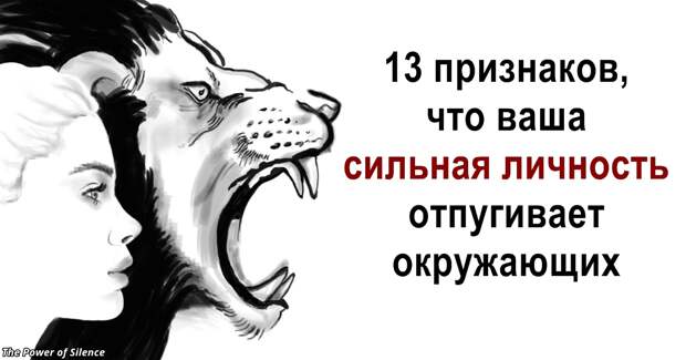 13 признаков, что ваша сильная личность отпугивает окружающих