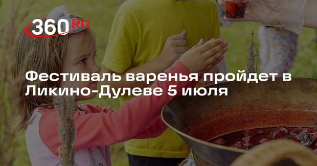 Фестиваль варенья пройдет в Ликино-Дулеве 5 июля