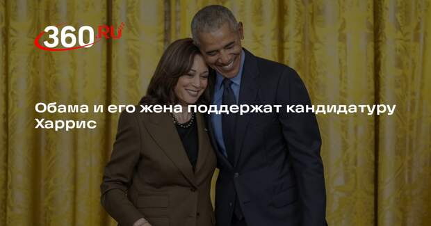 NBC: экс-президент США Обама вместе с супругой поддержит Харрис на выборах