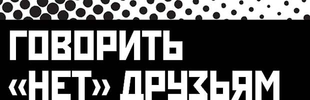 Говорить «нет» друзьям Говорить «нет» друзьям