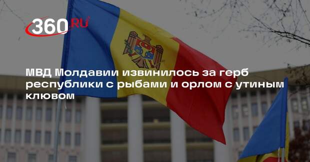 МВД Молдавии извинилось за герб республики с рыбами и орлом с утиным клювом