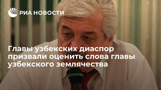 Главы узбекских диаспор призвали оценить слова главы узбекского землячества