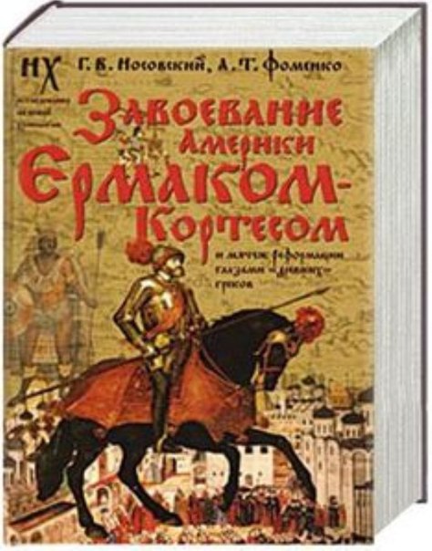 «Новая хронология»— псевдонаучная концепция академика А.Т. Фоменко.