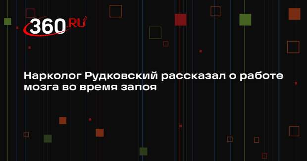 Нарколог Рудковский рассказал о работе мозга во время запоя