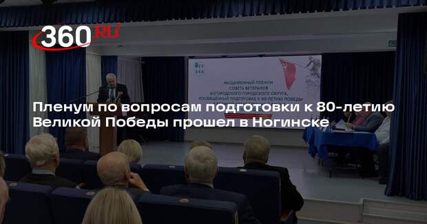 Пленум по вопросам подготовки к 80-летию Великой Победы прошел в Ногинске