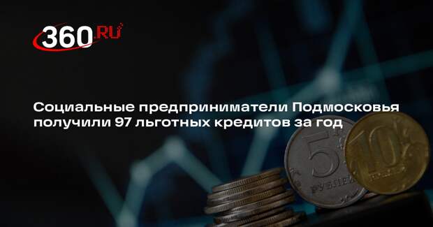 Социальные предприниматели Подмосковья получили 97 льготных кредитов за год