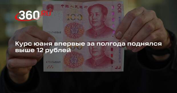 Курс юаня впервые за полгода поднялся выше 12 рублей