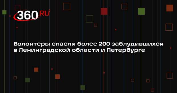 Волонтеры спасли более 200 заблудившихся в Ленинградской области и Петербурге