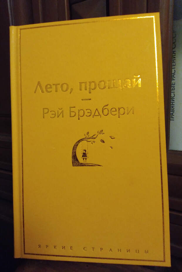 Рэй Брэдбери "Лето, прощай". Книга из домашней библиотеки. Фото автора.