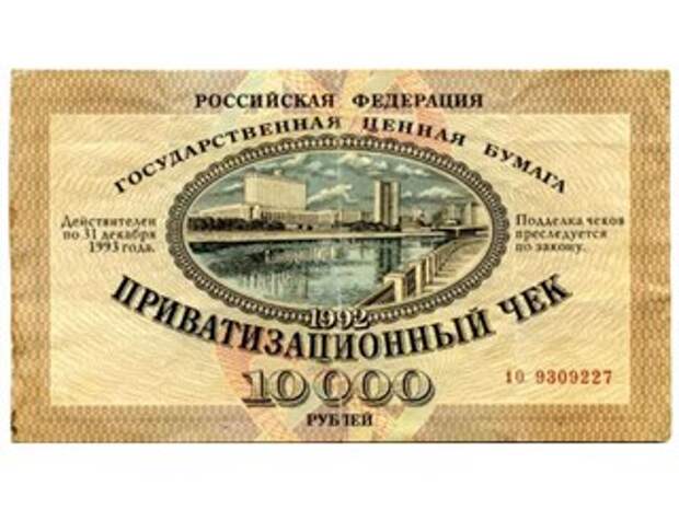 Ваше слово, товарищ ваучер