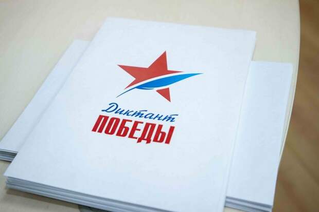 В России и за рубежом пройдет акция «Диктант Победы» В России и за рубежом пройдет акция «Диктант Победы»