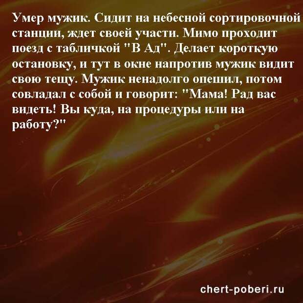 Самые смешные анекдоты ежедневная подборка chert-poberi-anekdoty-chert-poberi-anekdoty-04330504012021-4 картинка chert-poberi-anekdoty-04330504012021-4
