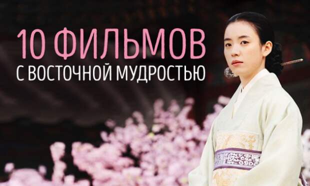 10 шикарных фильмов с восточной мудростью