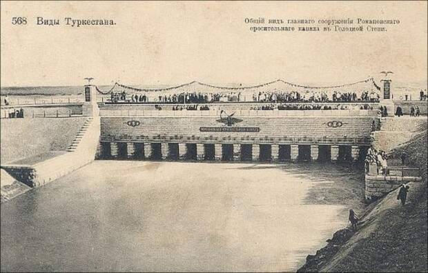 Общий вид головного сооружения оросительного Романовского канала в Голодной степи (построенного на средства Николая Константиновича)