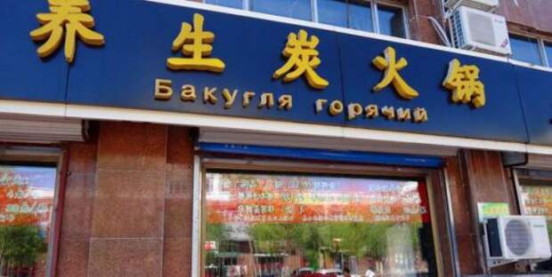Забавные вывески на русском языке из Китая