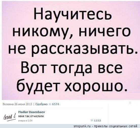 Научитесь никому ничего не рассказывать