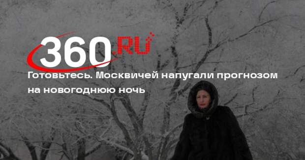 Гидрометцентр прогнозирует до –17 градусов в новогоднюю ночь в Москве
