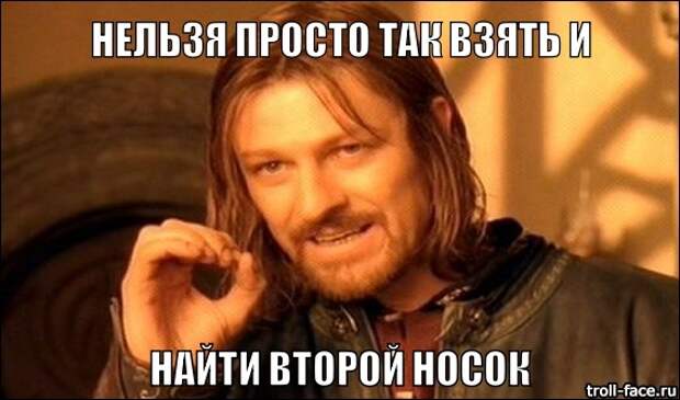 Как найти второй носок? ( руководство к действию)