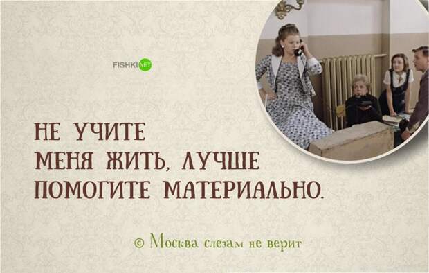 18 замечательных цитат из легендарной картины «Москва слезам не верит» Москва слезам не верит, цитаты