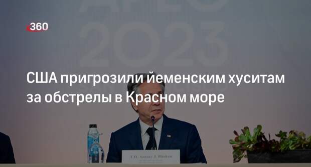 Госсекретарь Блинкен предостерег хуситов от атак на суда в Красном море