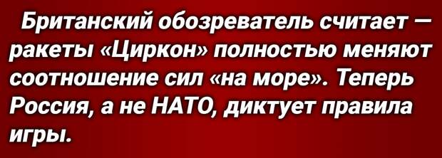 Английский обозреватель Дуглас Пейшент пишет о ракете «Циркон» — и не оставляет шансов для альянса и всего Запада.-4