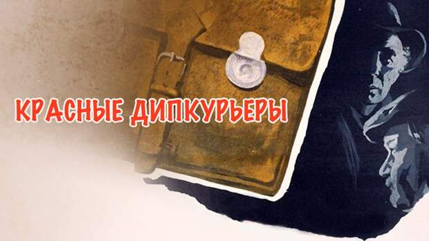 «Красные дипкурьеры»