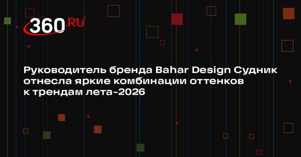 Руководитель бренда Bahar Design Судник отнесла яркие комбинации оттенков к трендам лета-2026