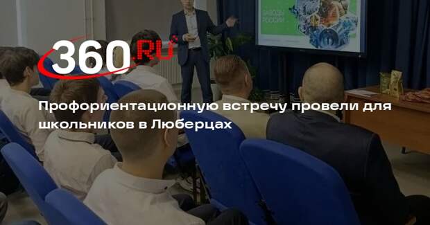 Профориентационную встречу провели для школьников в Люберцах