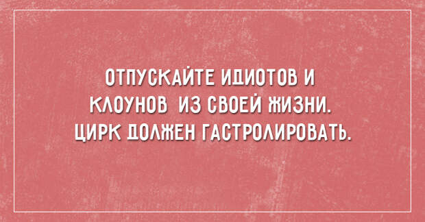 саркастичные открытки о жизни