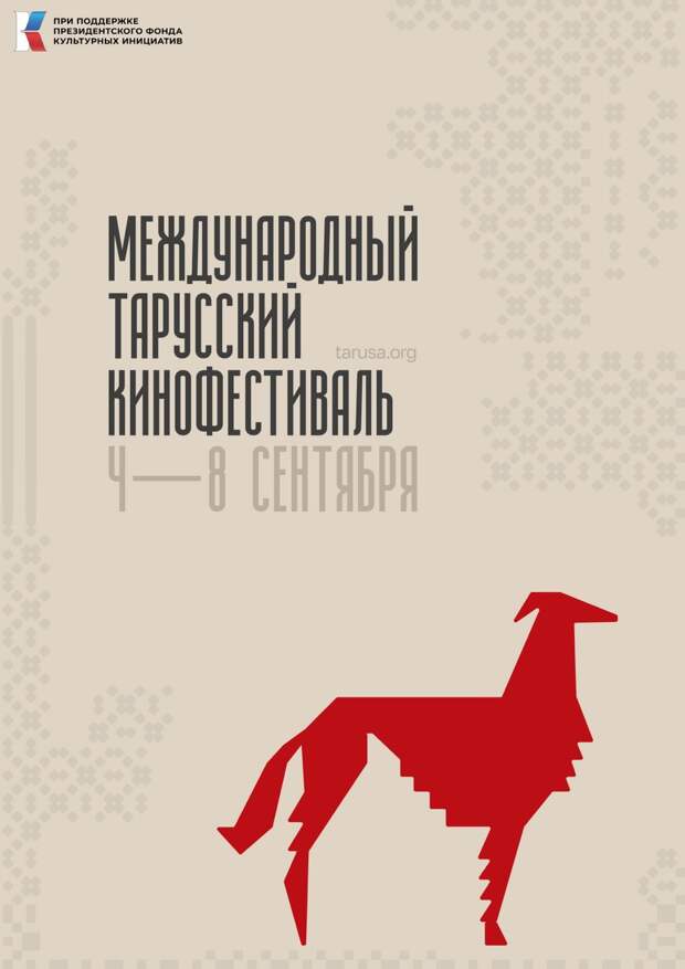 Первый Международный тарусский кинофестиваль пройдет с 4 по 8 сентября