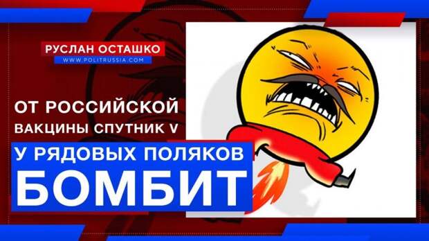 У рядовых поляков бомбит от российской вакцины «Спутник V»