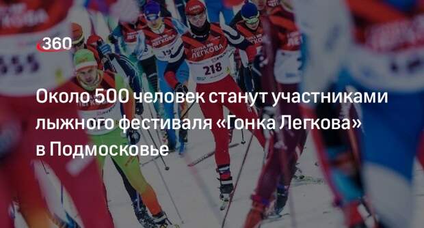 Около 500 человек станут участниками лыжного фестиваля «Гонка Легкова» в Подмосковье