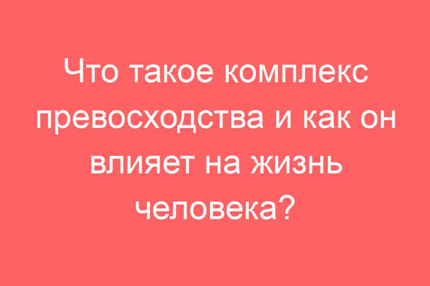 Что такое комплекс превосходства и как он влияет на жизнь человека?