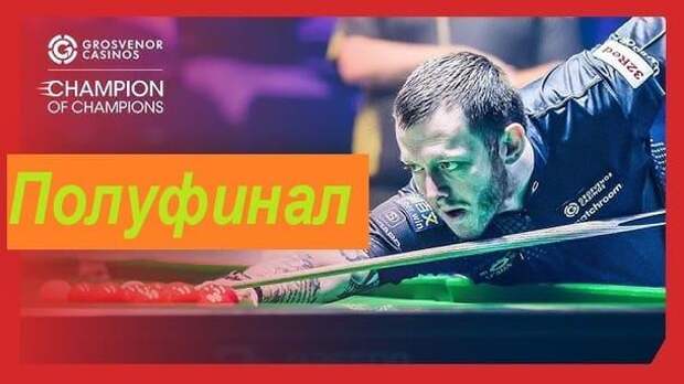 Champion Of Champions 2024 полуфинал видео Champion of Champions 2024 1/2