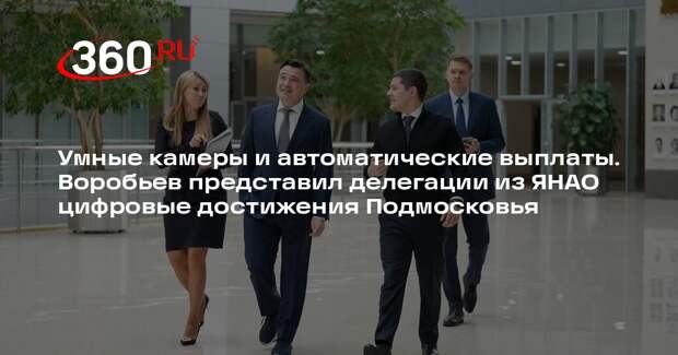 Андрей Воробьев: делегация из ЯНАО изучит ИИ-проекты Подмосковья