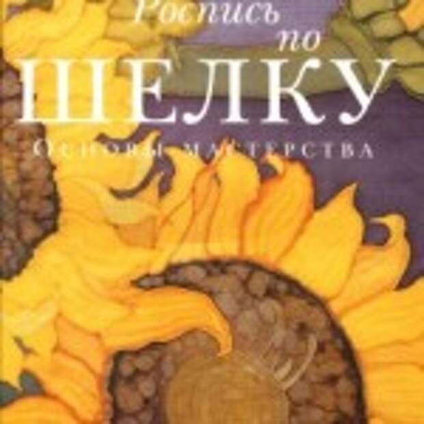 Роспись по шелку