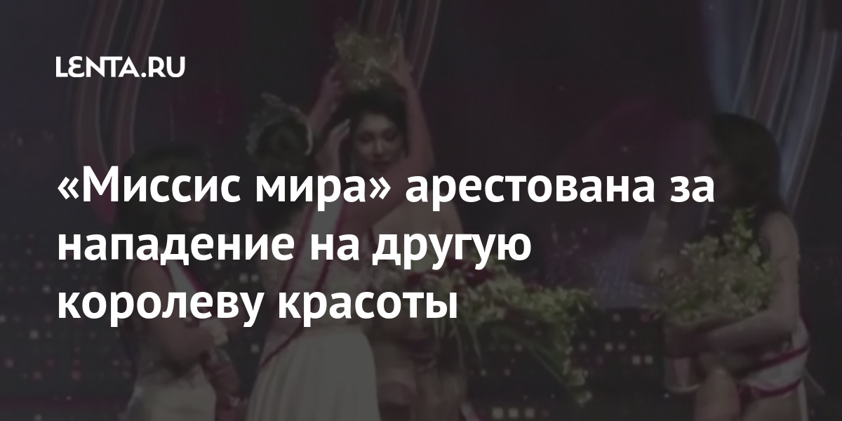 «Миссис мира» арестована за нападение на другую королеву красоты