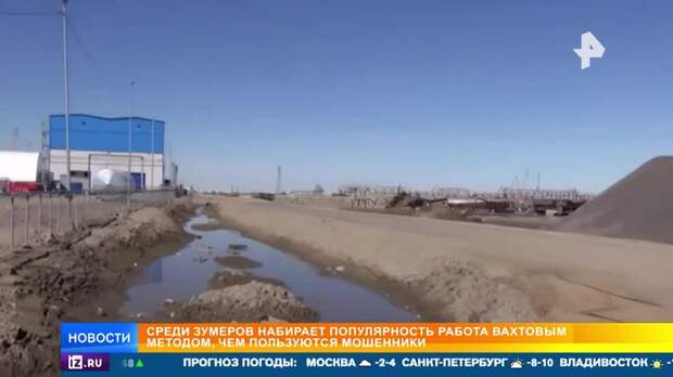 Тренд на вахту: аферисты начали охоту на зумеров, желающих уехать на север