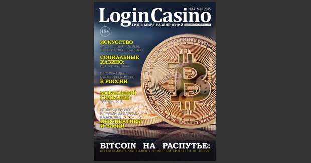 Скоро выйдет последний выпуск журнала "Login Casino"