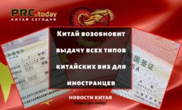 Китай возобновит выдачу всех типов китайских виз для иностранцев