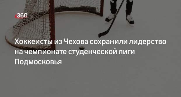 Хоккеисты из Чехова сохранили лидерство на чемпионате студенческой лиги Подмосковья