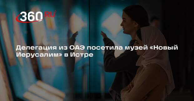 Делегация из ОАЭ посетила музей «Новый Иерусалим» в Истре
