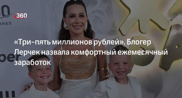Блогер Лерчек заявила, что для комфортной жизни ей нужно 3-5 млн рублей в месяц