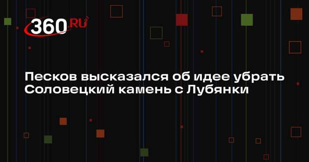 Песков назвал решение убрать Соловецкий камень прерогативой властей Москвы