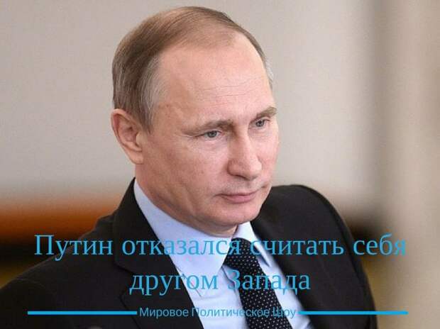 Путин отказался считать себя другом Запада