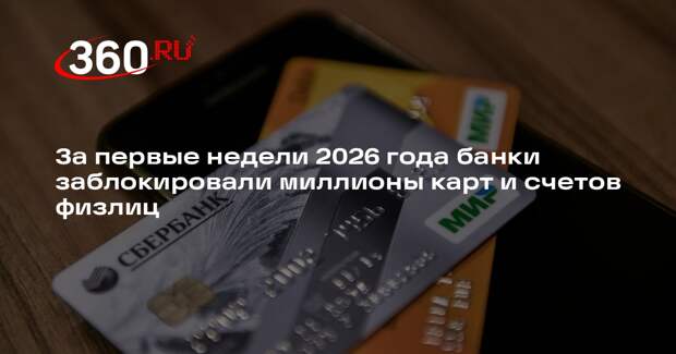 За первые недели 2026 года банки заблокировали миллионы карт и счетов физлиц
