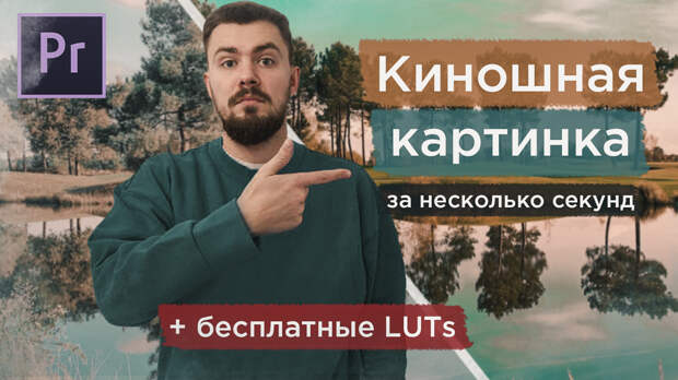 Киношная картинка с помощью LUTs в Adobe Premiere Pro за несколько секунд. Бесплатные LUT пресеты Киношная картинка с помощью LUTs в Adobe Premiere Pro за несколько секунд. Бесплатные LUT пресеты